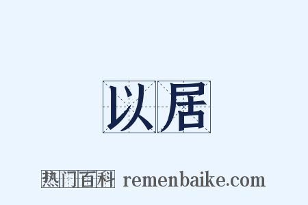 以居是什么意思的图片